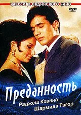 Преданность (1969) онлайн бесплатно